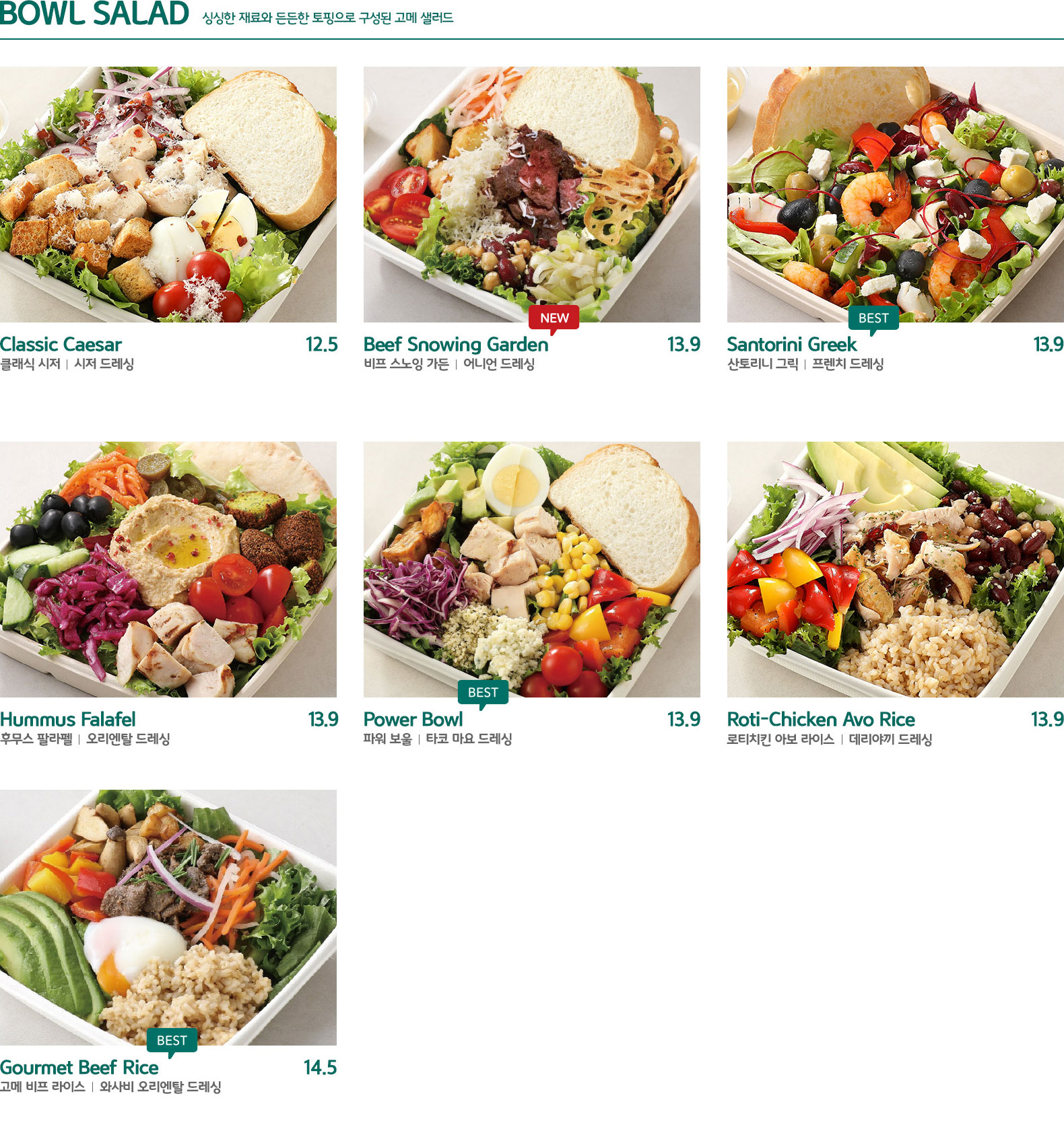 BOWL SALAD 한 재료와든든한 토핑으로 구성된 고메 샐러드