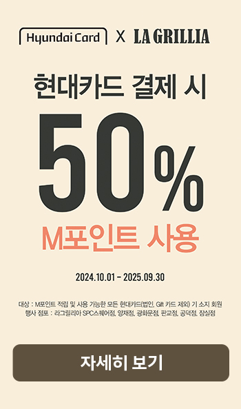 [라그릴리아/신규제휴] 현대카드 M포인트 50% 사용 (10/1~)